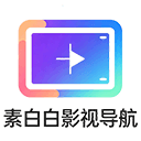 素白白影视导航