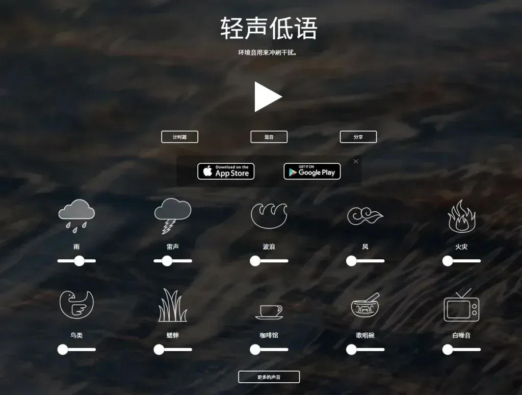 A Soft Murmur - 环境音效混合器