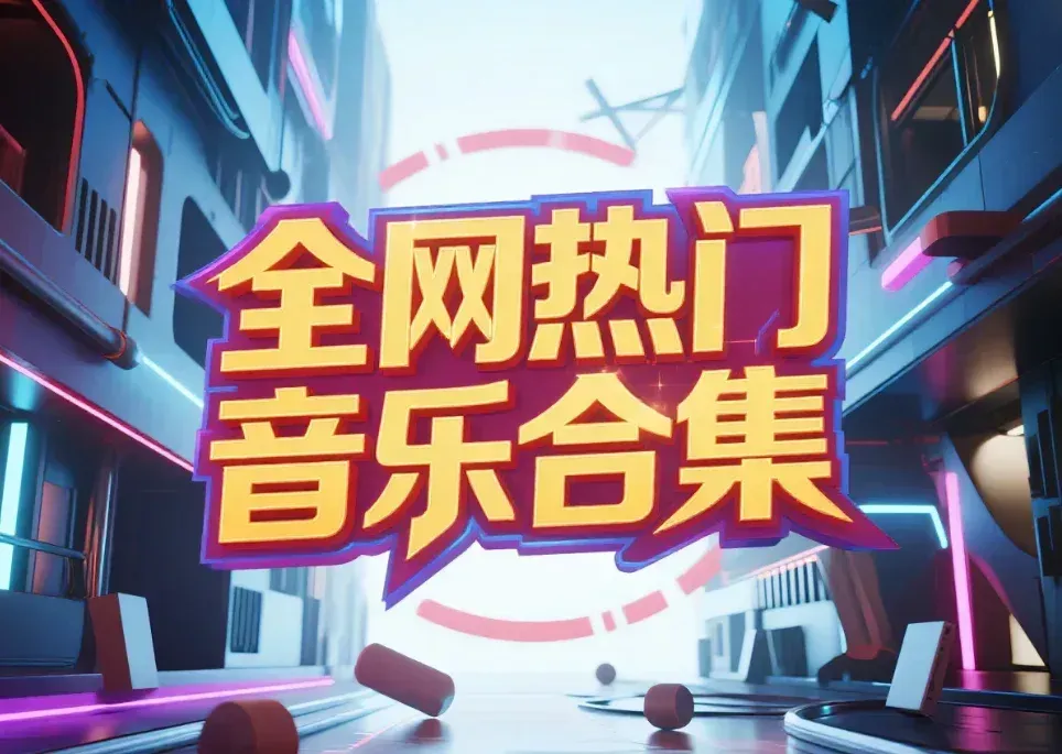 designshidai-1 【网盘资源】全网热门音乐(热榜、80、90、KTV、DJ、车载、轻音乐、华语、日语)合集,无损音乐