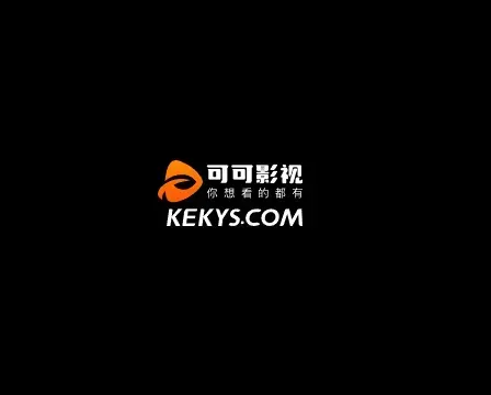 可可影视 - 官网正版下载 官网APP下载 全平台影视APP
