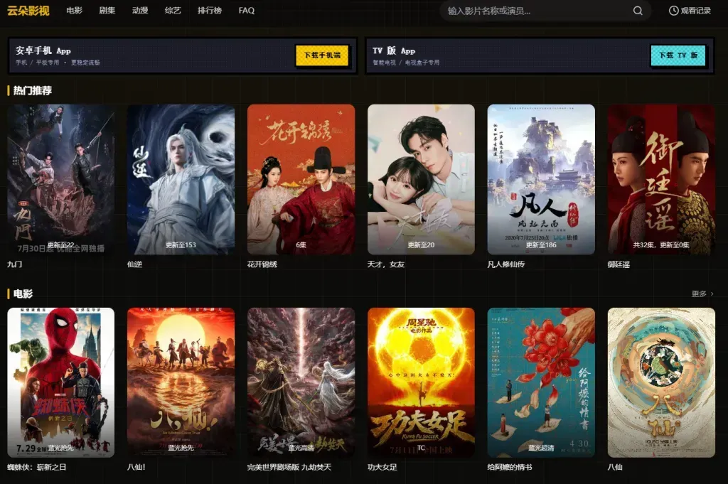 云朵影视APP（安卓+TV）支持1080P/4K超清、影视下载